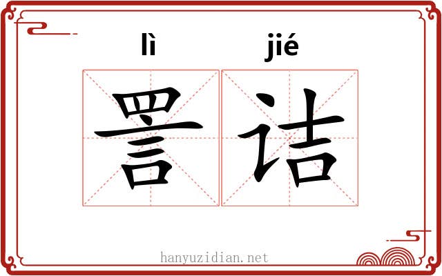 詈诘