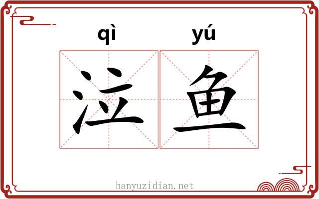 泣鱼