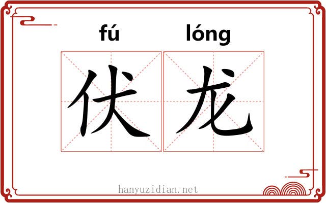 伏龙 伏龙