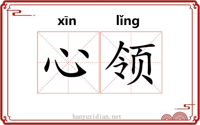心领 心领