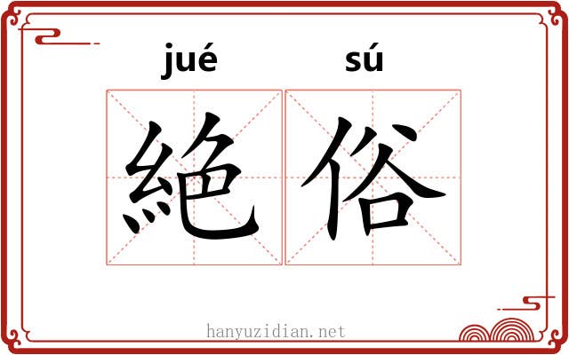絶俗