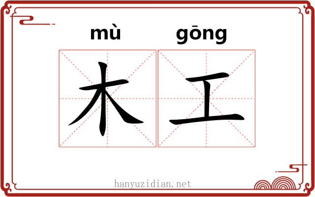 木工