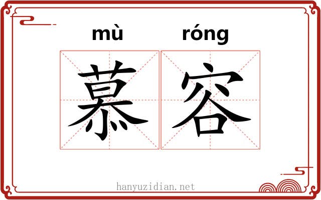 慕容