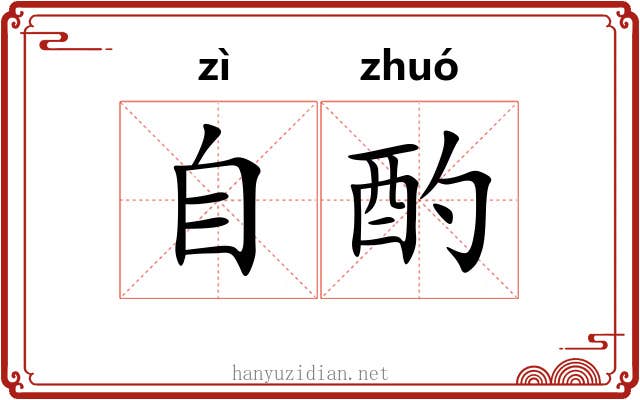 自酌