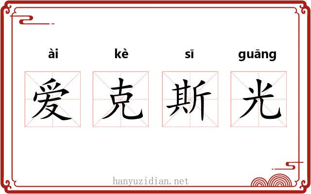 爱克斯光 爱克斯光