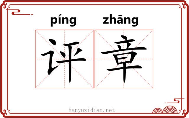 评章