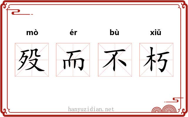 殁而不朽 殁而不朽