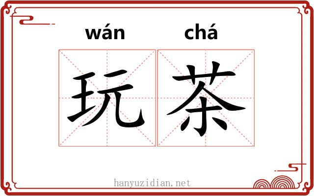 玩茶 玩茶