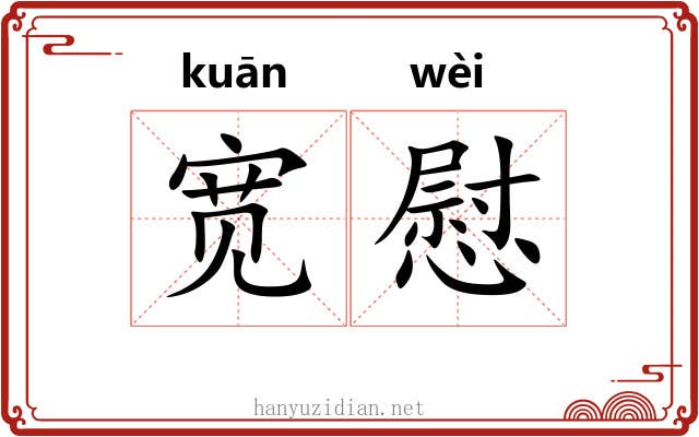 宽慰