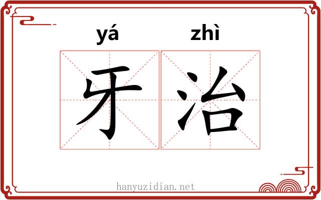 牙治 牙治
