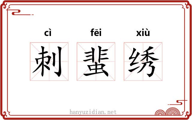 刺蜚绣