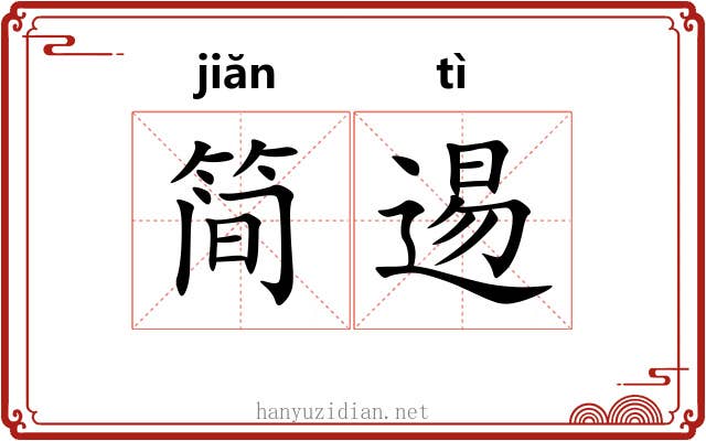 简逷