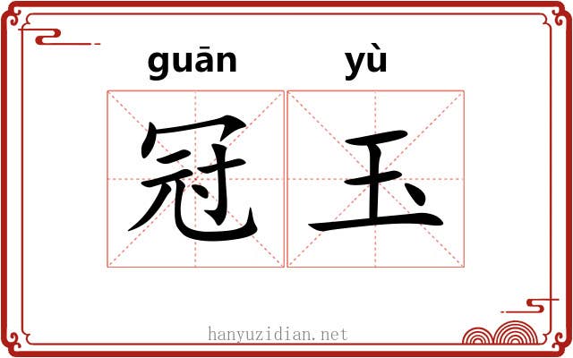 冠玉