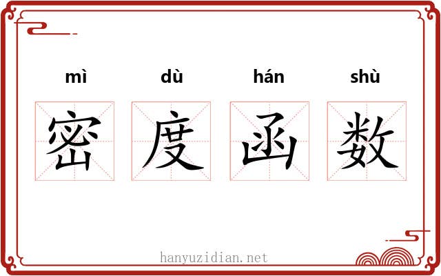 密度函数