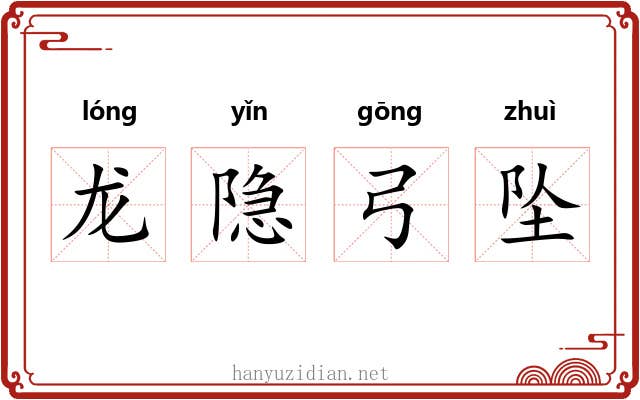 龙隐弓坠 龙隐弓坠
