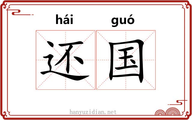 还国 还国