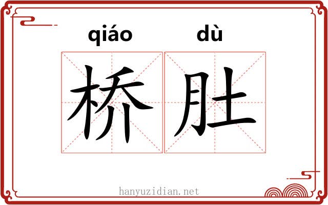 桥肚