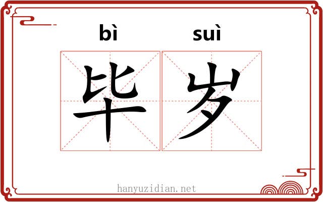 毕岁 毕岁