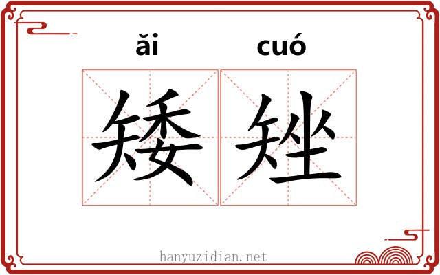 矮矬