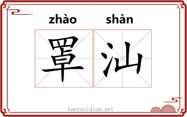 罩汕