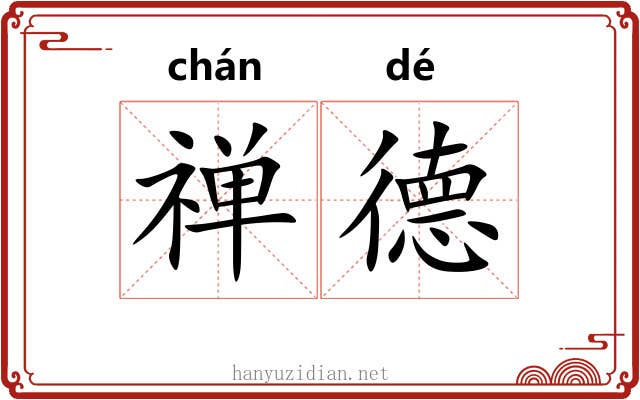 禅德 禅德