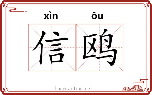 信鸥