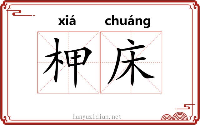 柙床