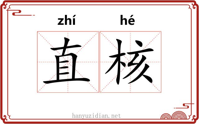 直核 直核