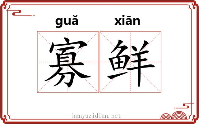 寡鲜