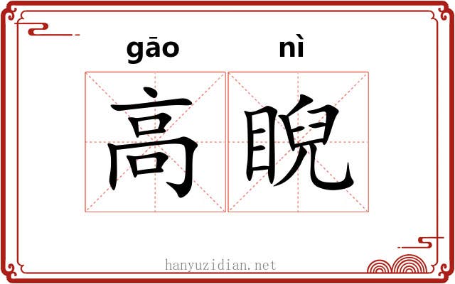 高睨 高睨