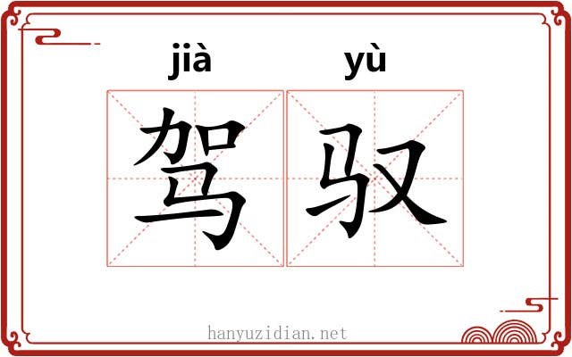 驾驭