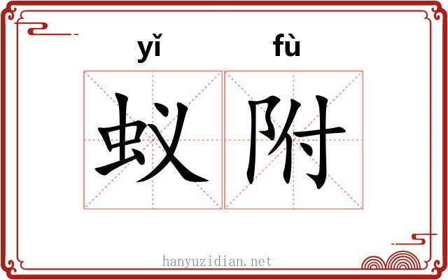 蚁附 蚁附