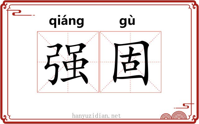 强固