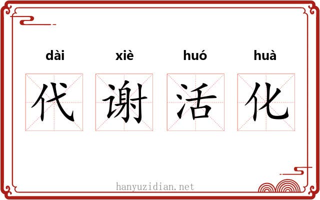 代谢活化