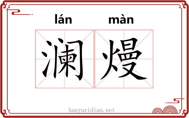 澜熳