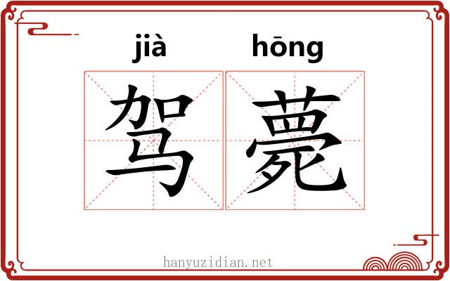 驾薨