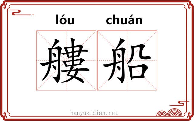 艛船