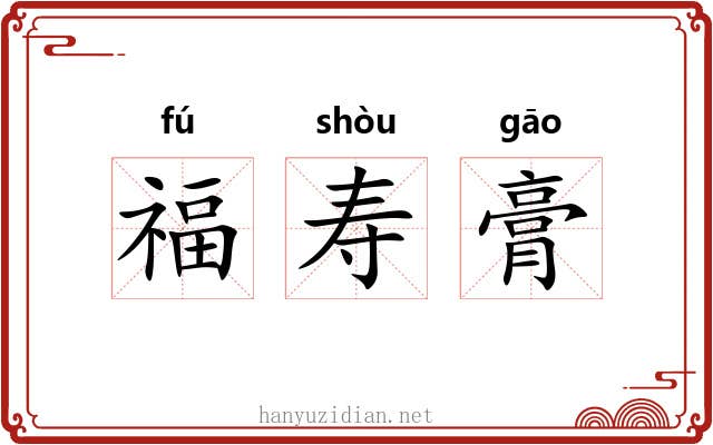 福寿膏 福寿膏