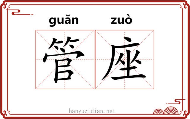 管座