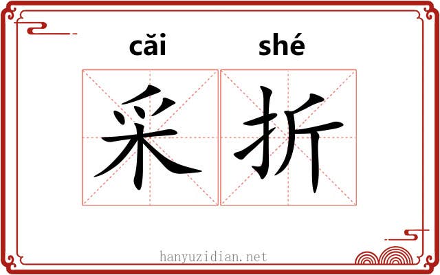采折 采折