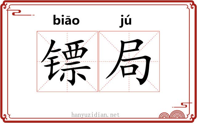 镖局 镖局