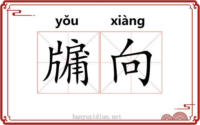 牖向