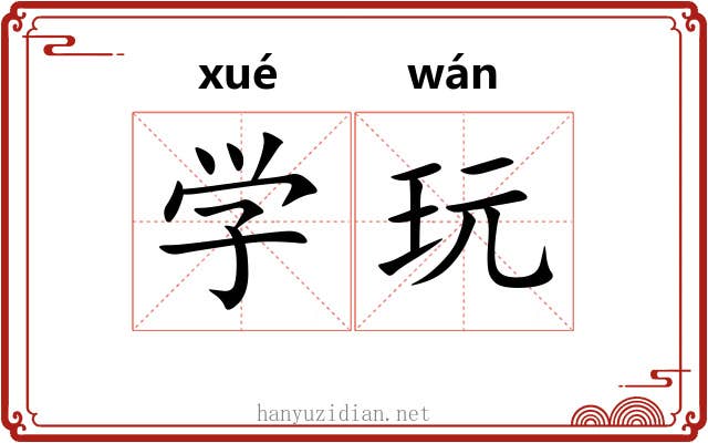 学玩 学玩