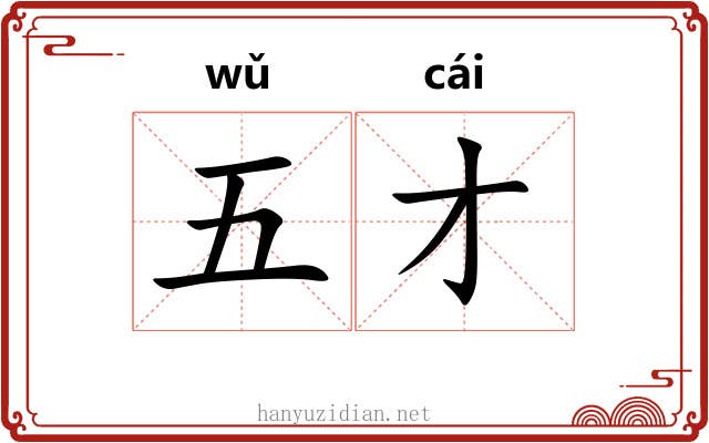 五才 五才