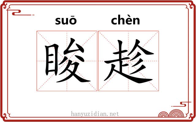 睃趁
