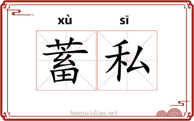 蓄私