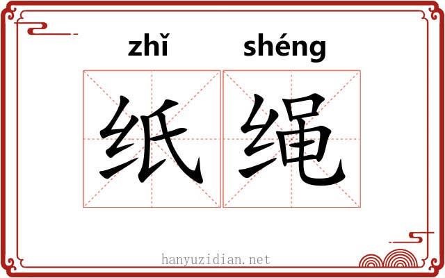 纸绳 纸绳
