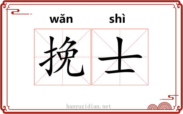 挽士