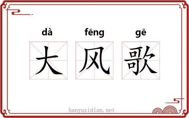 大风歌 大风歌