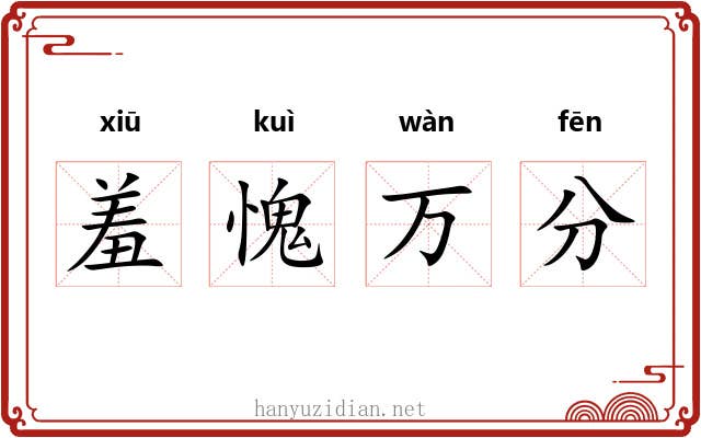 羞愧万分 羞愧万分